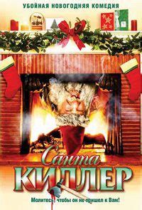 Санта-Киллер / Рождественская резня Санта Клауса (2005)